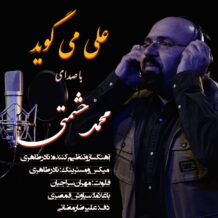 دانلود آهنگ جدید محمد حشمتی به نام علی می گوید
